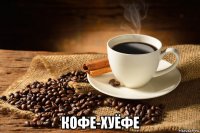  кофе-хуёфе