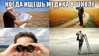 когда ищешь медика в школе 