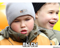  пы сы
