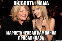 ой, блять, мама маркетинговая кампания провалилась