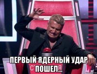  первый ядерный удар пошел...