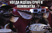 когда ждёшь срач в комментах 