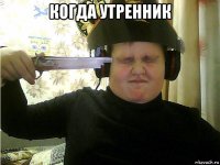 когда утренник 