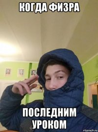 когда физра последним уроком