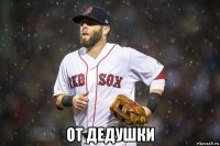  от дедушки