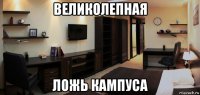 великолепная ложь кампуса