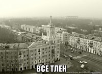  все тлен