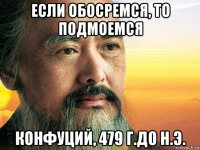 если обосремся, то подмоемся конфуций, 479 г.до н.э.