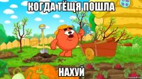 когда тёщя пошла нахуй