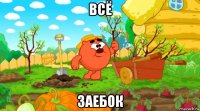 всё заебок