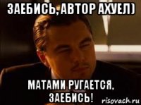 заебись, автор ахуел) матами ругается, заебись!