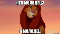 кто молодец? я молодец