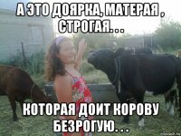 а это доярка, матерая , строгая. . . которая доит корову безрогую. . .