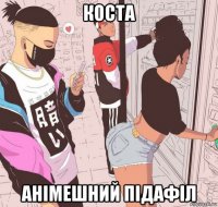 коста анімешний підафіл