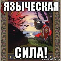 языческая сила!