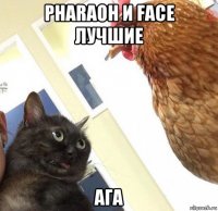 pharaoh и face лучшие ага