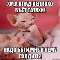 хм,а влад неплохо бъёт татухи! надо бы и мне к нему сходить!