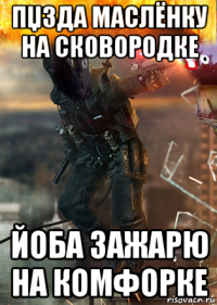 пџзда маслёнку на сковородке йоба зажарю на комфорке