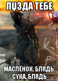пџзда тебе маслёнок, блrдь, сyка, блrдь