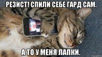 резист! спили себе гард сам. а то у меня лапки.