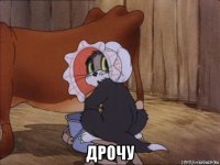  дрочу