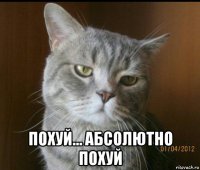  похуй… абсолютно похуй
