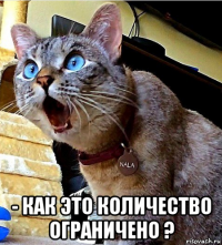  - как это количество ограничено ?