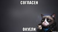 согласен окуели