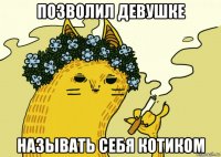 позволил девушке называть себя котиком