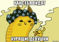 как себя видят курящие девушки