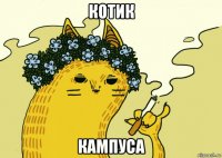 котик кампуса