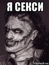 я секси 