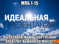 мпб 1-15 выполнила: жамашова гулзина проверил: абжапаров максат