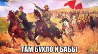  там бухло и бабы