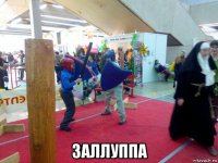  заллуппа
