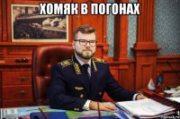 хомяк в погонах 