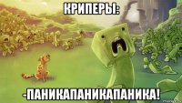 криперы: -паникапаникапаника!