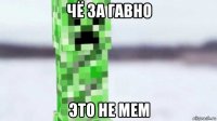 чё за гавно это не мем