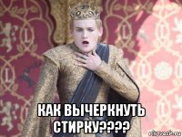  как вычеркнуть стирку????