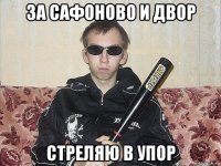 за сафоново и двор стреляю в упор