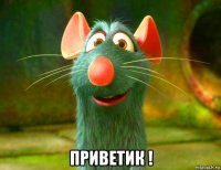  приветик !