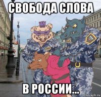свобода слова в россии...
