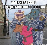 американское представление о россии 