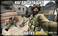 когда затащил катку