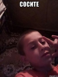 сосите 
