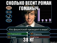 сколько весит роман гоманыч 38 кг