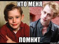 кто меня помнит