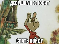 девушка не любит спать пойду