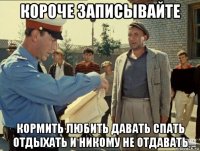 короче записывайте кормить любить давать спать отдыхать и никому не отдавать