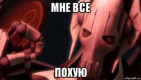 мне все похую